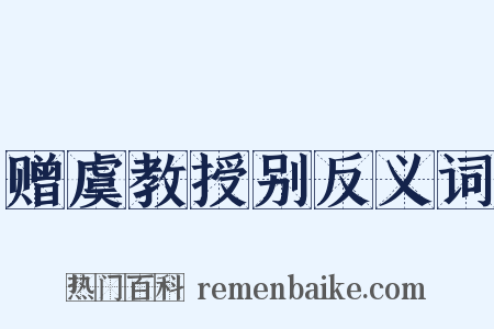 赠虞教授别反义词是什么意思的图片
